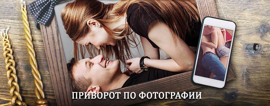 Сильный приворот по фотографии | Вышков