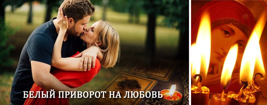 Приворот в домашних условиях на мужчину в Вышкове