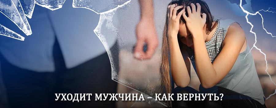 Как вернуть мужа в семью – действенный способ от гадалки в Вышкове
