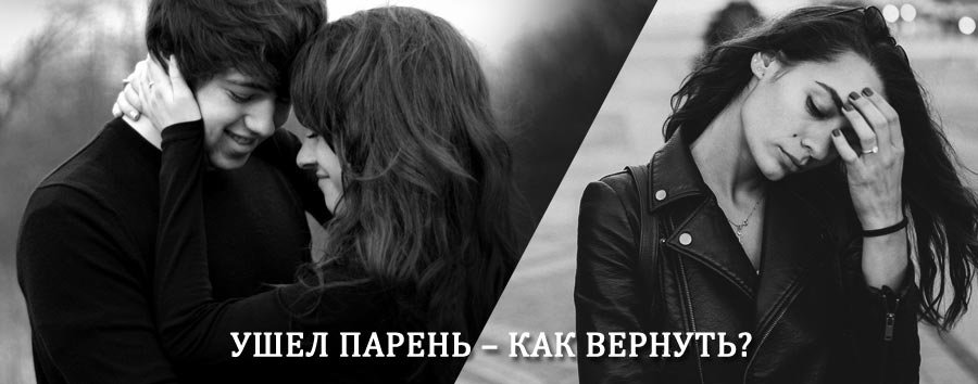 Как вернуть парня после расставания – действенный приворот от гадалки в Вышкове